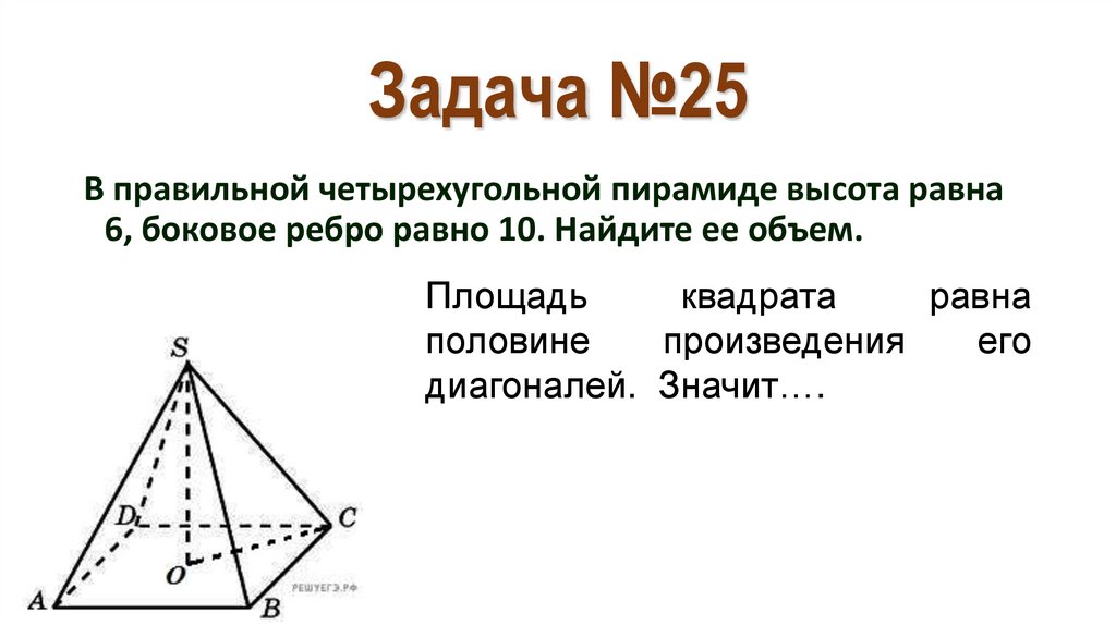 Задача №25