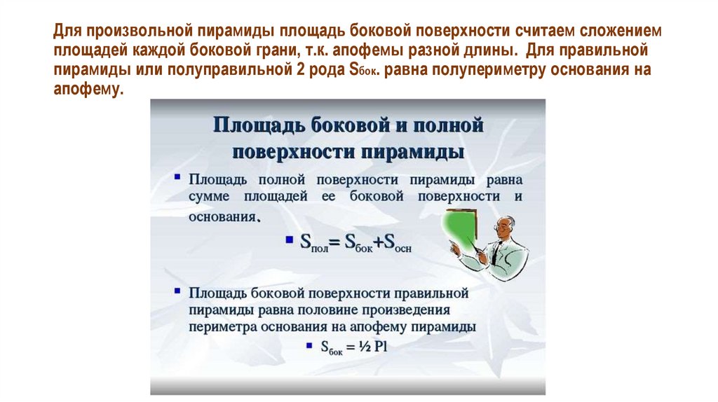 Для произвольной пирамиды площадь боковой поверхности считаем сложением площадей каждой боковой грани, т.к. апофемы разной