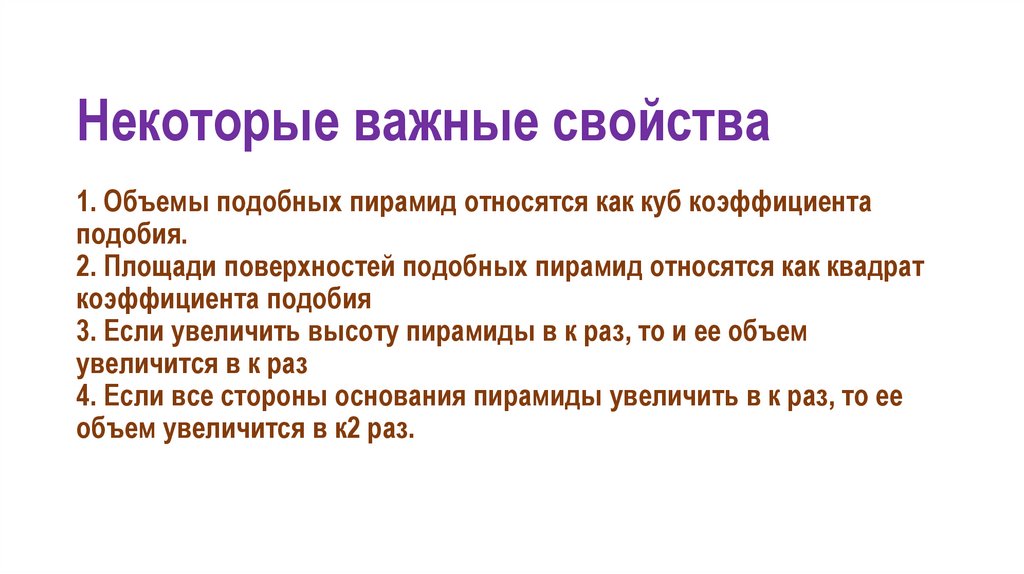 Некоторые важные свойства 1. Объемы подобных пирамид относятся как куб коэффициента подобия. 2. Площади поверхностей подобных