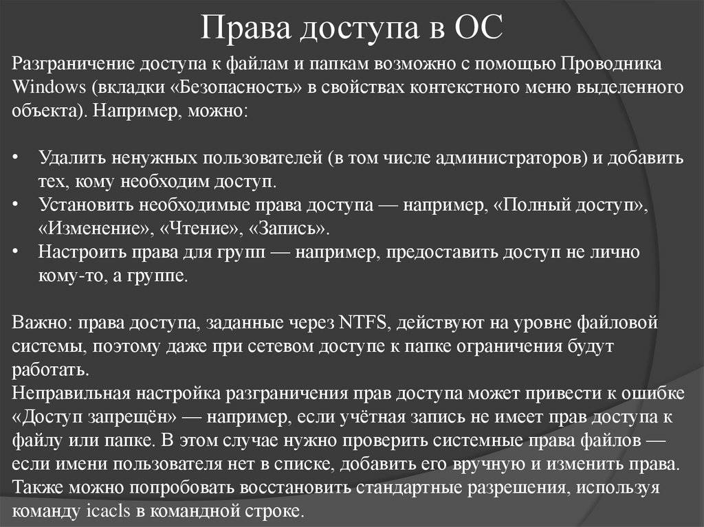 Права доступа в ОС