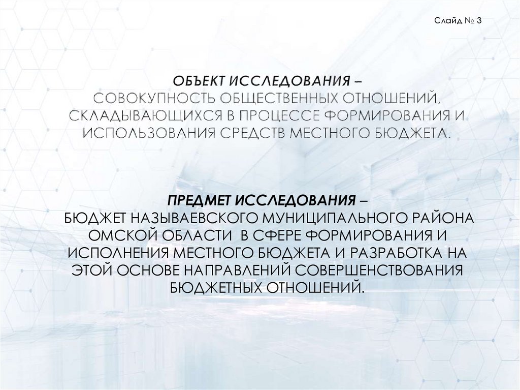 Предмет исследования – бюджет Называевского муниципального района Омской области в сфере формирования и исполнения местного