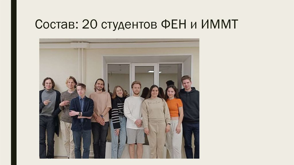 Состав: 20 студентов ФЕН и ИММТ