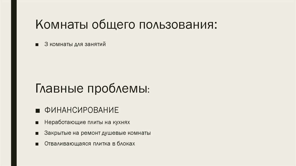 Комнаты общего пользования: