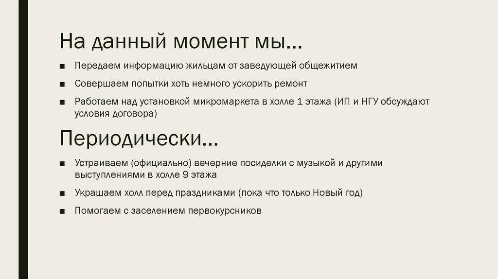 На данный момент мы…