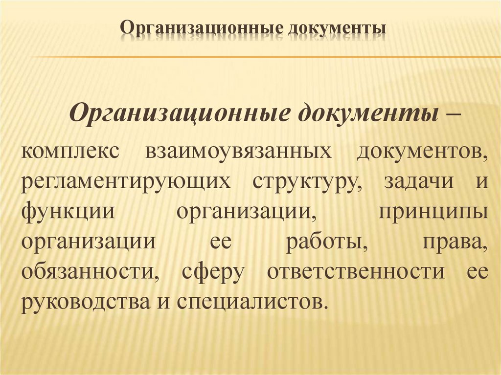 Организационные документы