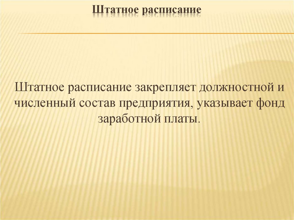 Штатное расписание