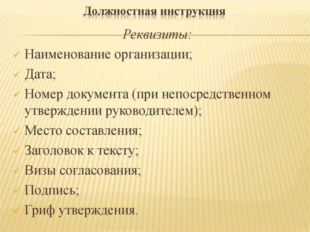 Должностная инструкция