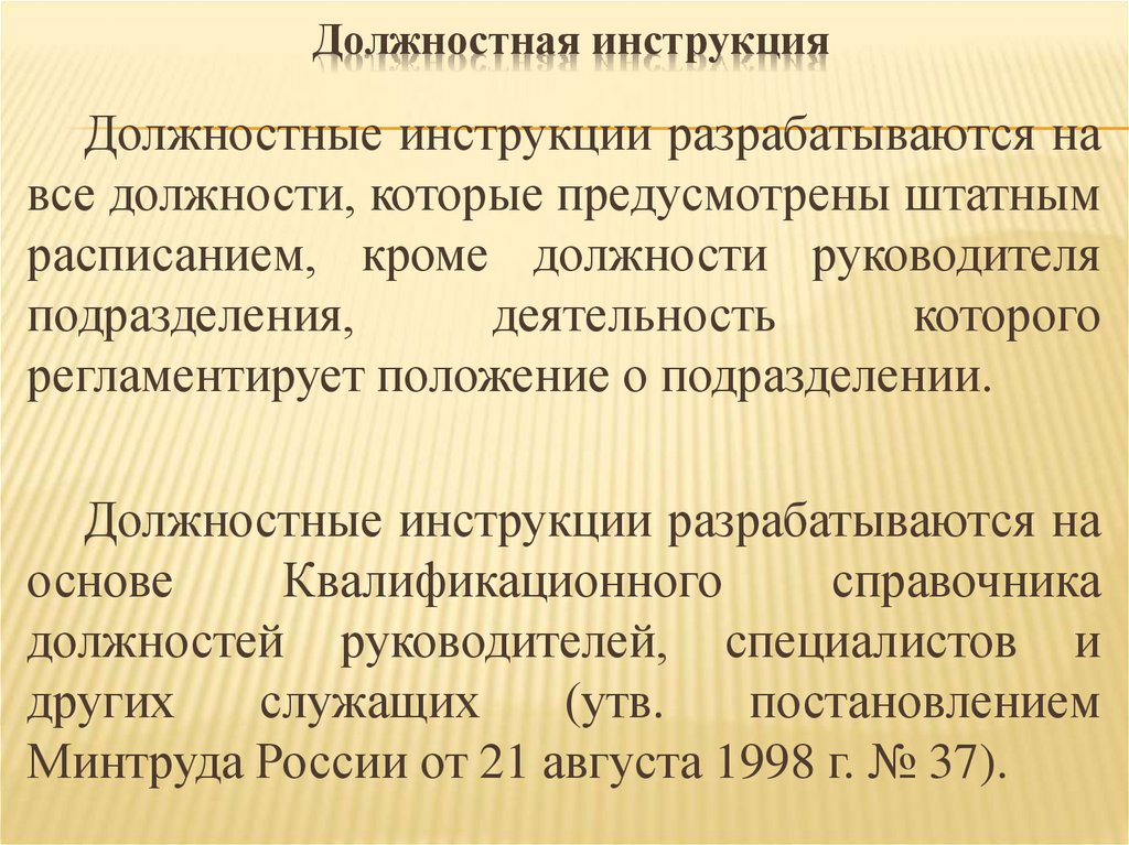 Должностная инструкция