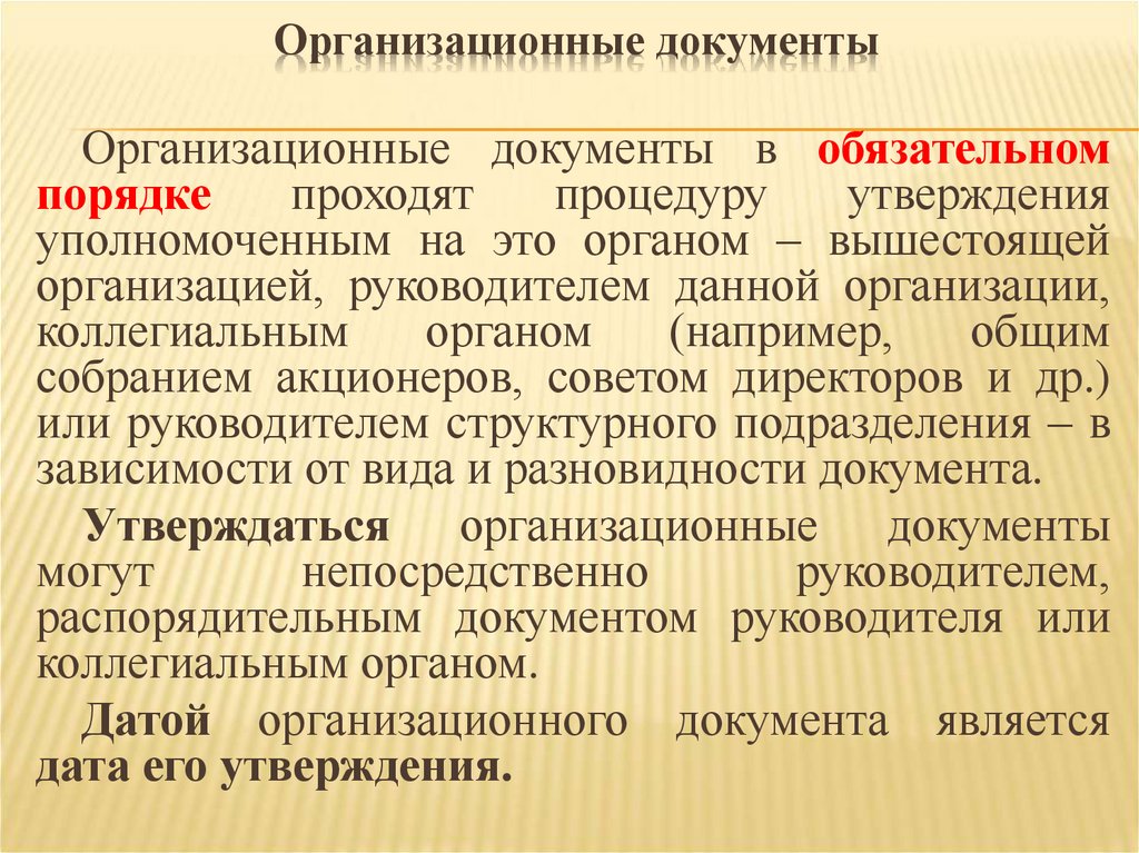 Организационные документы
