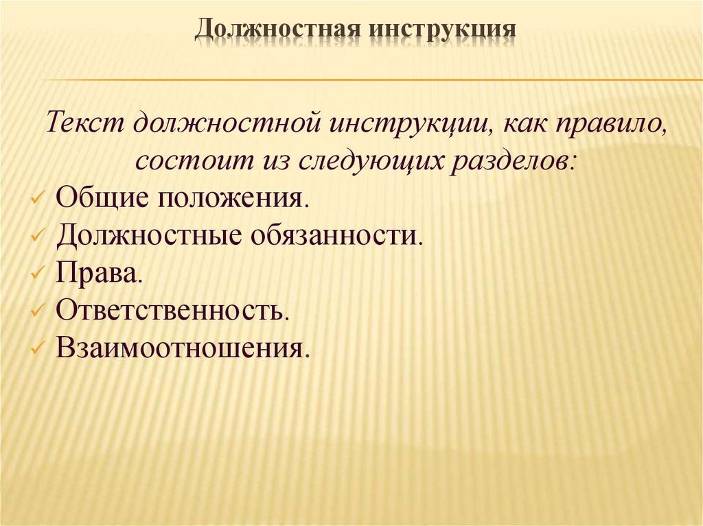 Должностная инструкция