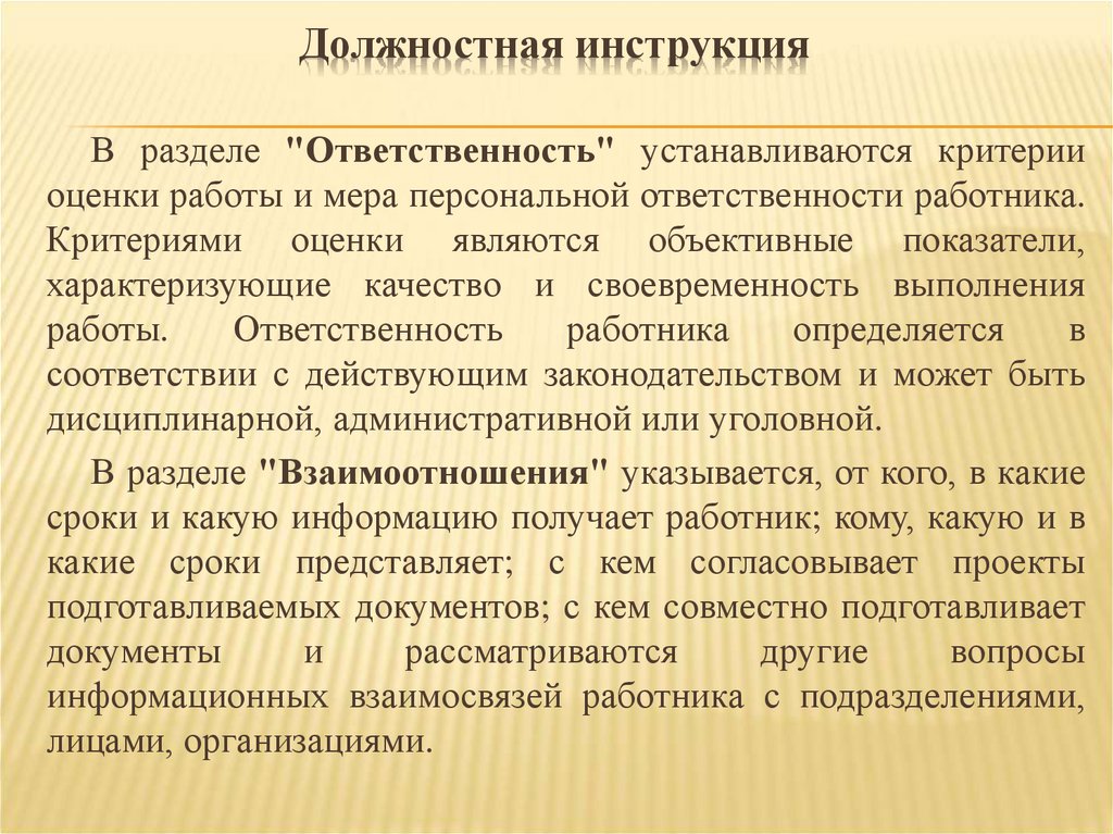 Должностная инструкция