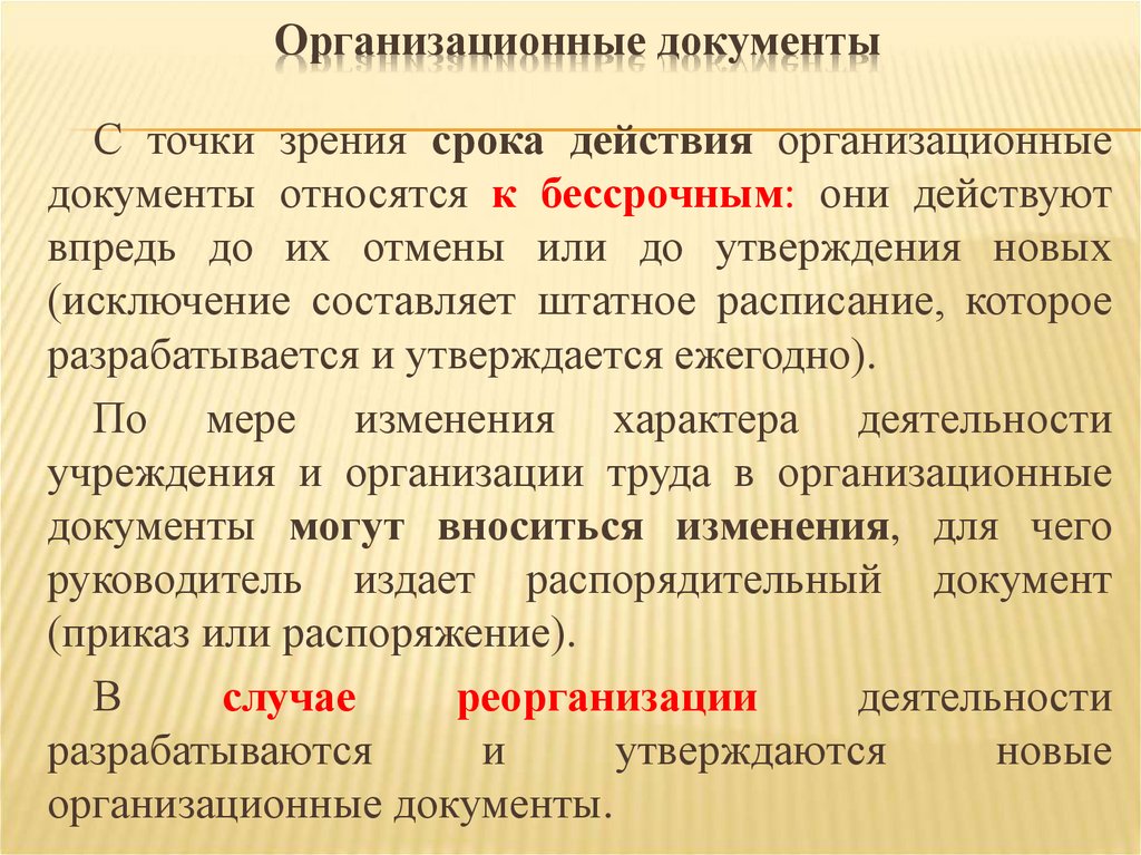 Организационные документы
