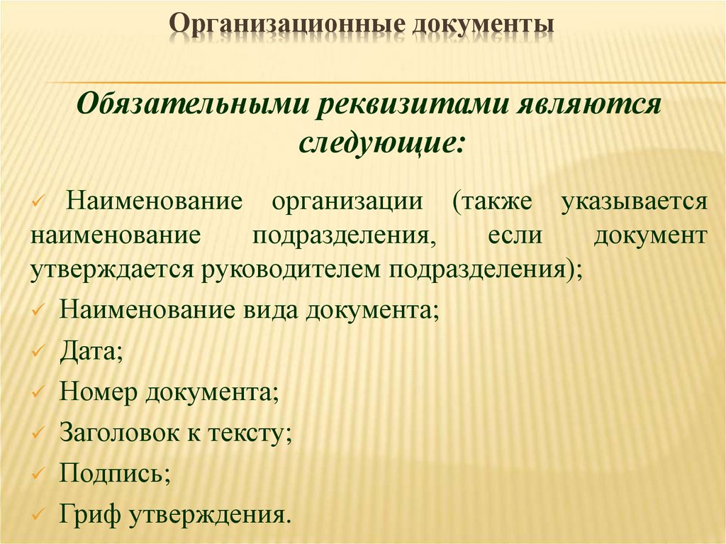 Организационные документы