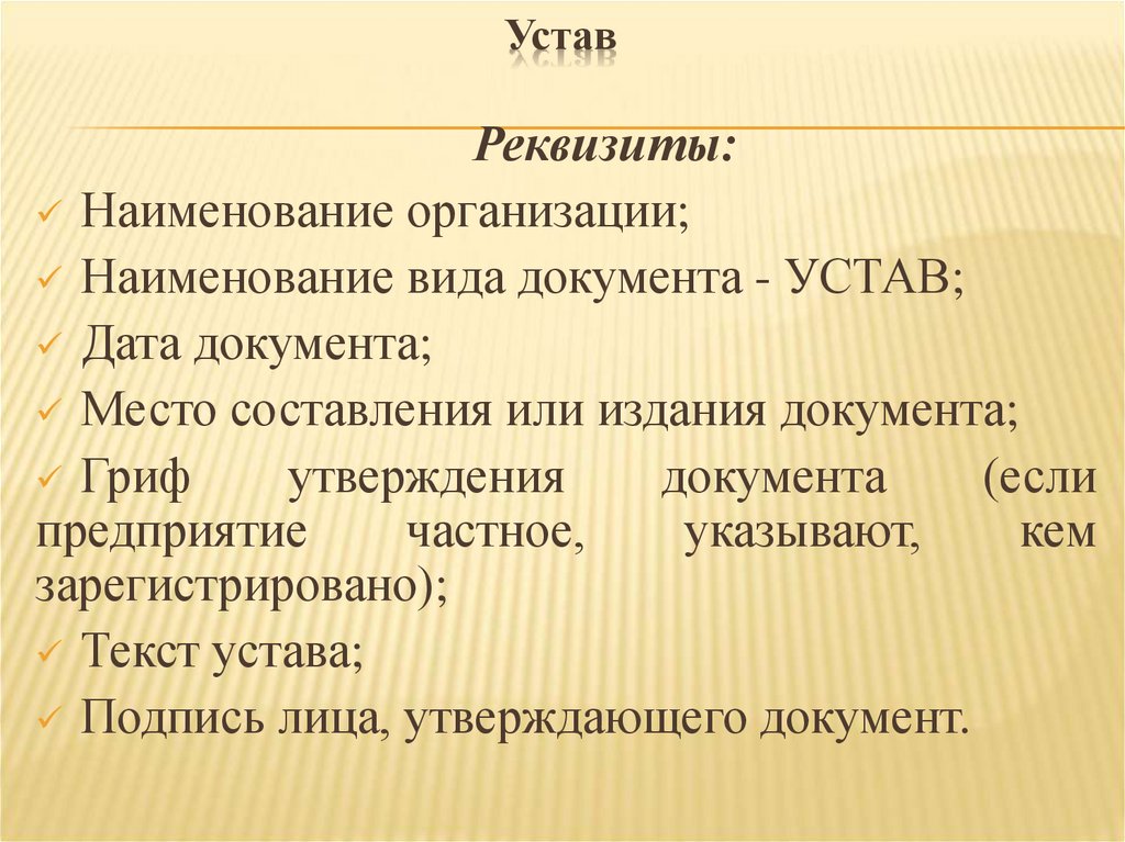 Устав