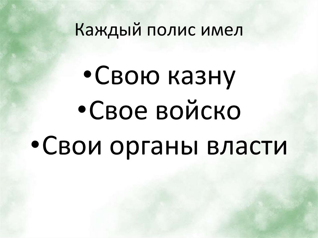 Каждый полис имел