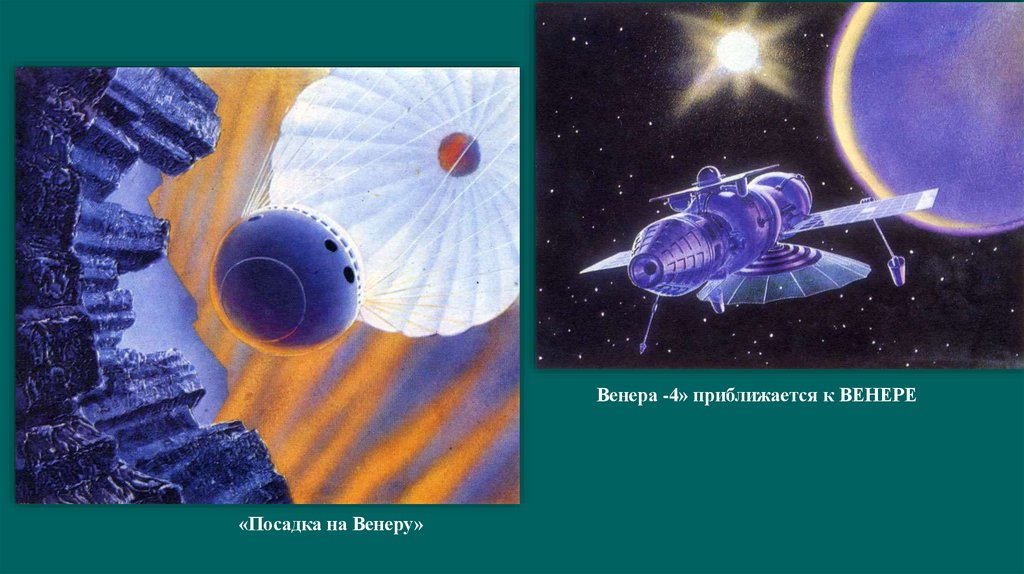«Посадка на Венеру»