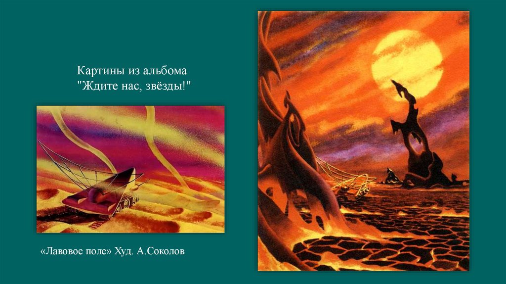 «Лавовое поле» Худ. А.Соколов