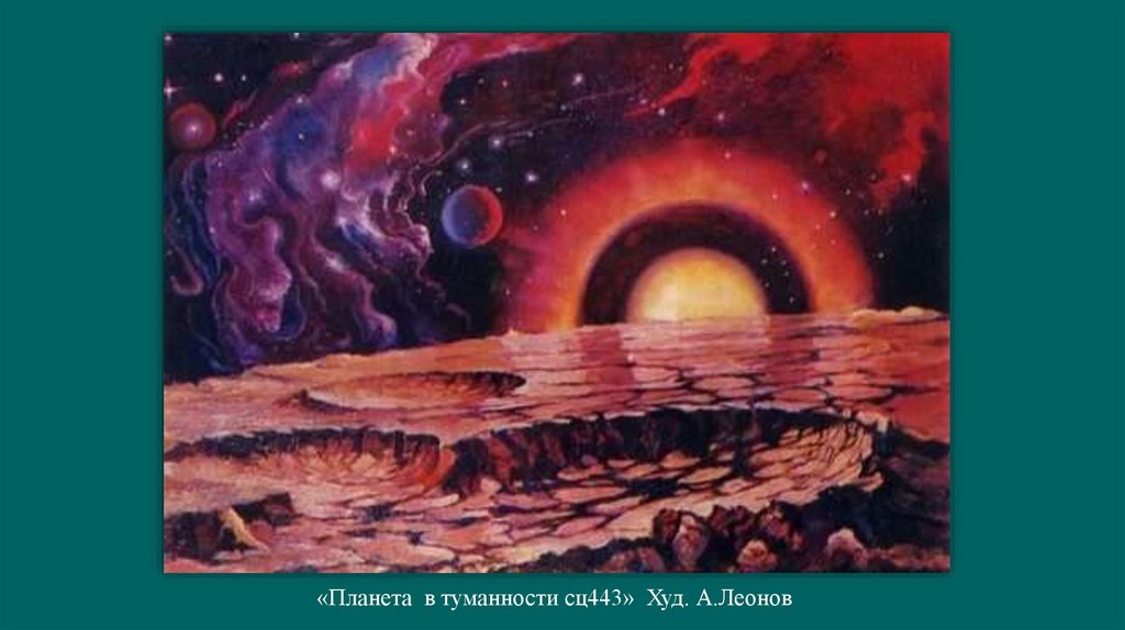 «Планета в туманности сц443» Худ. А.Леонов