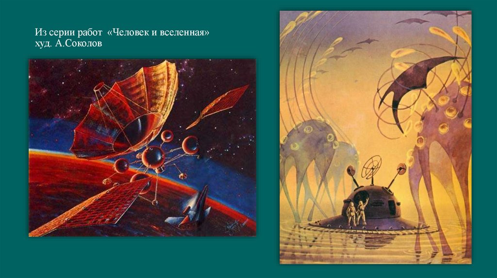 Из серии работ «Человек и вселенная» худ. А.Соколов