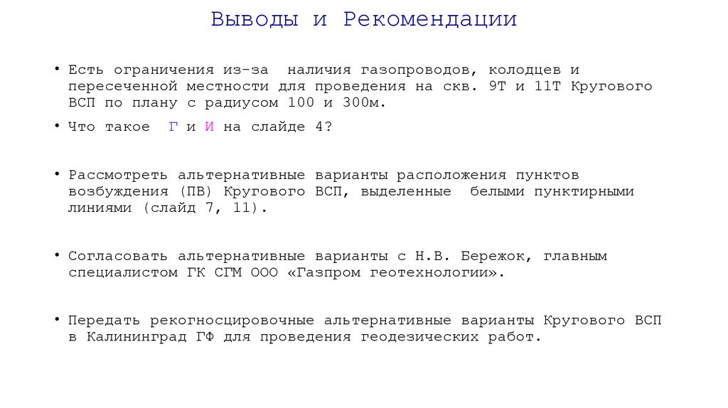 Выводы и Рекомендации