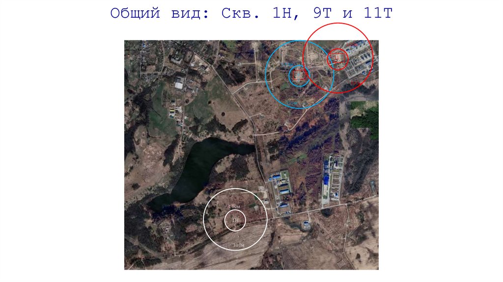 Общий вид: Скв. 1Н, 9Т и 11Т