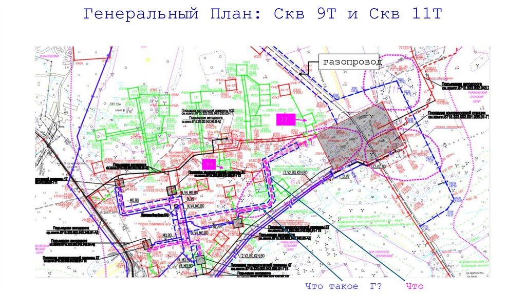 Генеральный План: Скв 9Т и Скв 11Т
