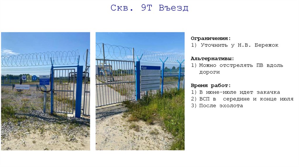 Скв. 9Т Въезд