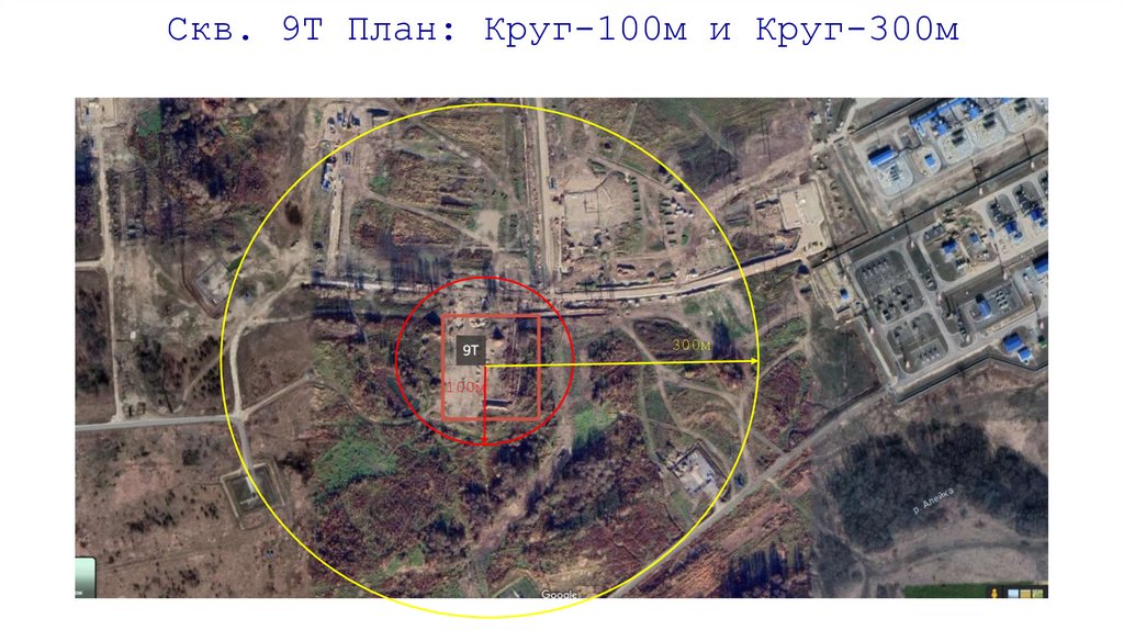 Скв. 9Т План: Круг-100м и Круг-300м