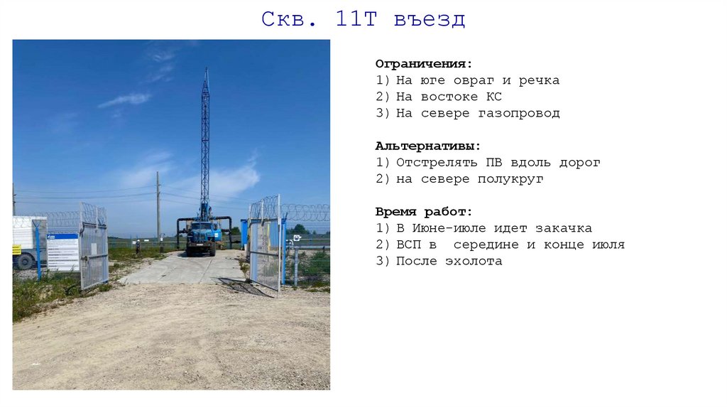 Скв. 11Т въезд