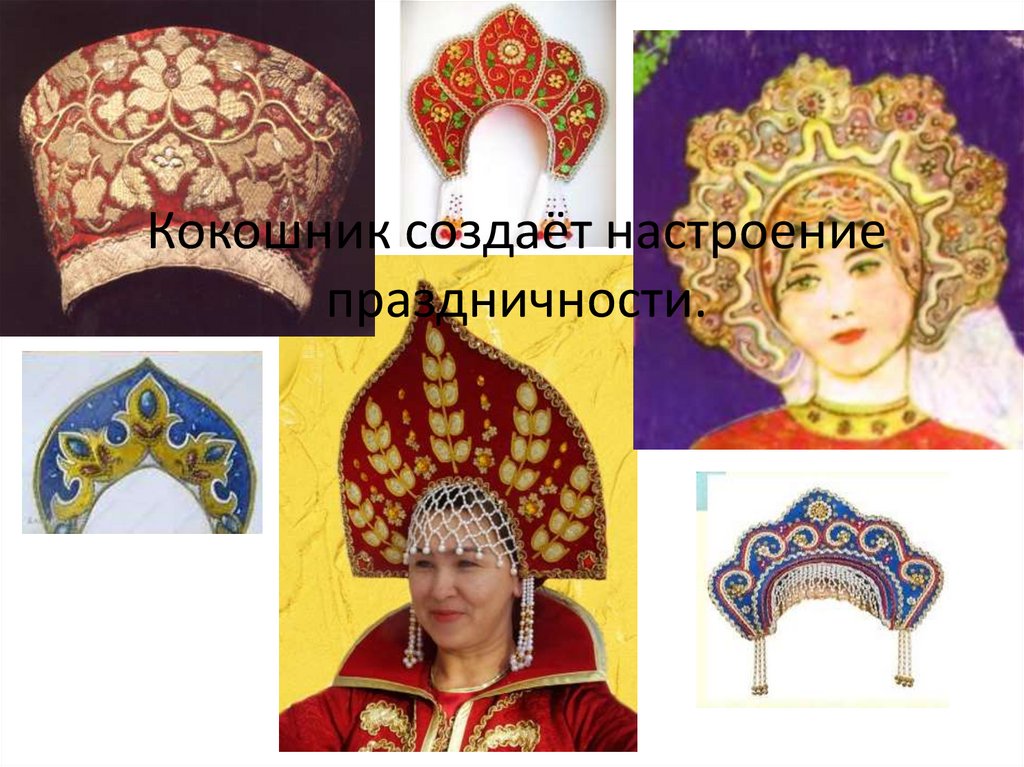 Кокошник создаёт настроение праздничности.
