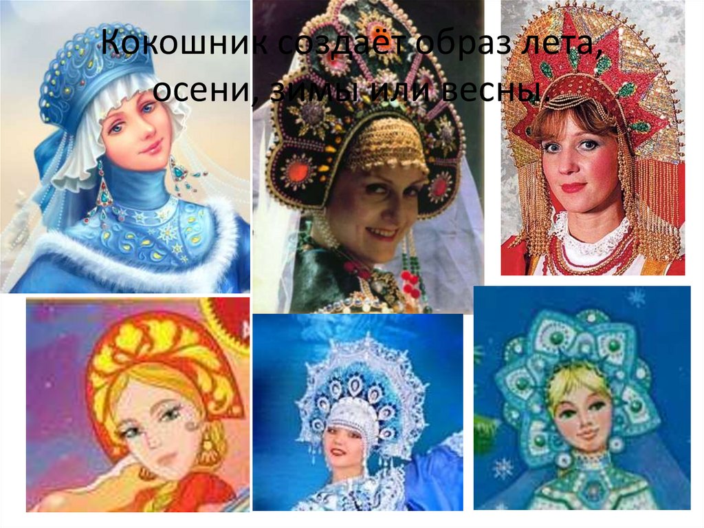 Кокошник создаёт образ лета, осени, зимы или весны.