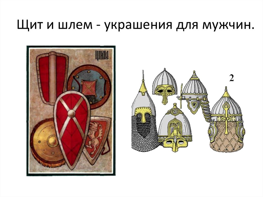 Щит и шлем - украшения для мужчин.