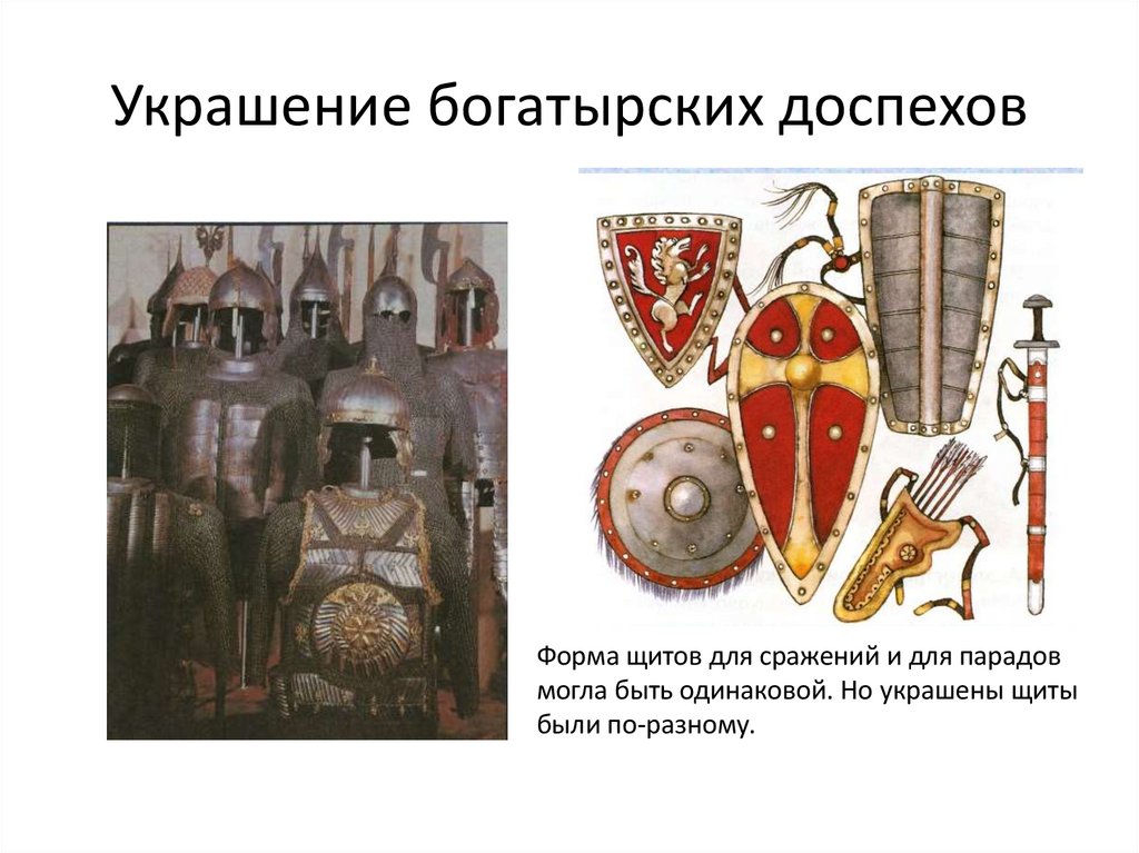 Украшение богатырских доспехов