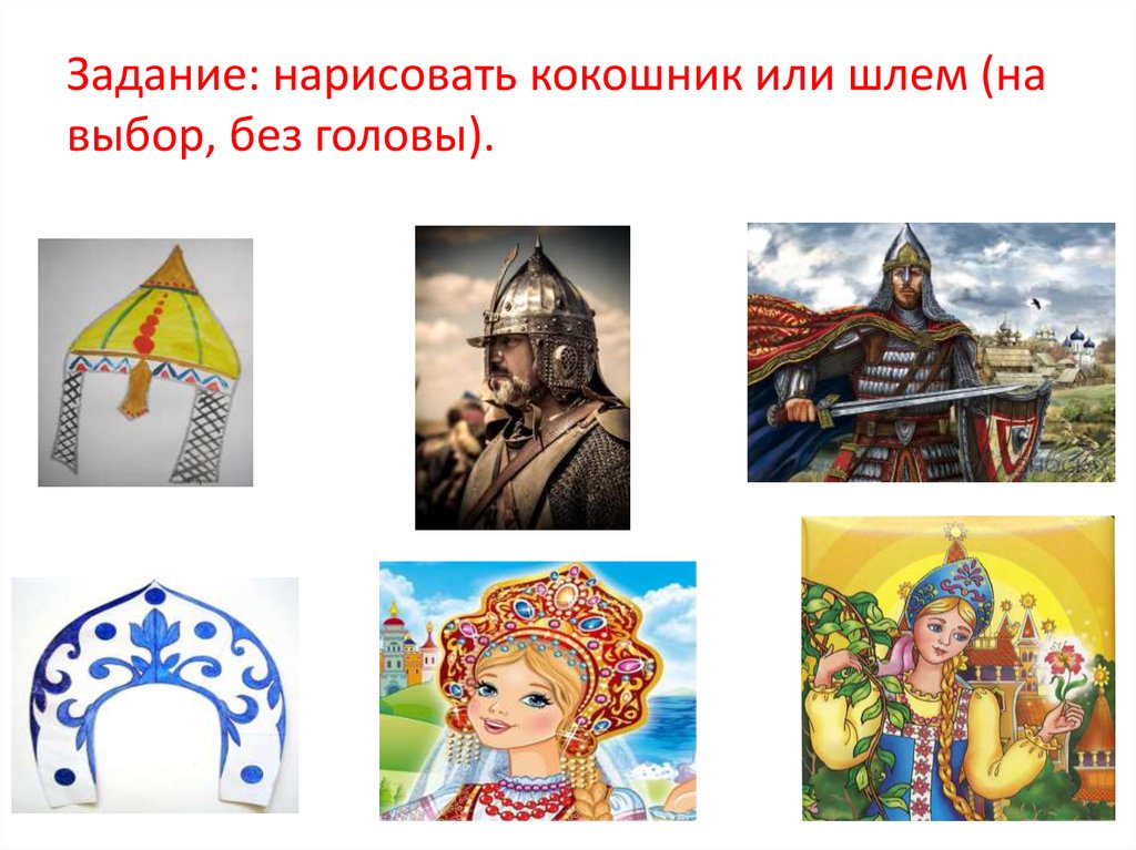 Задание: нарисовать кокошник или шлем (на выбор, без головы).