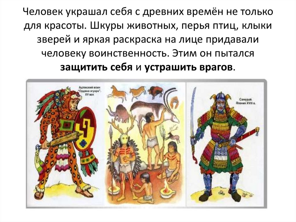 Человек украшал себя с древних времён не только для красоты. Шкуры животных, перья птиц, клыки зверей и яркая раскраска на лице