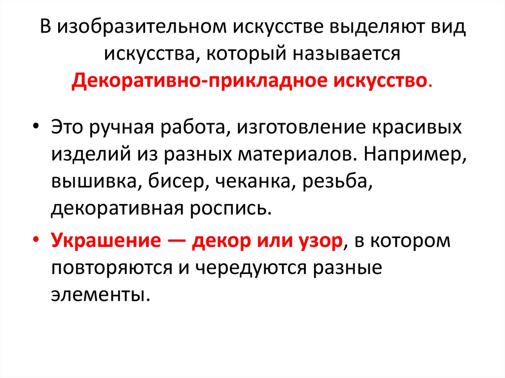 В изобразительном искусстве выделяют вид искусства, который называется Декоративно-прикладное искусство.