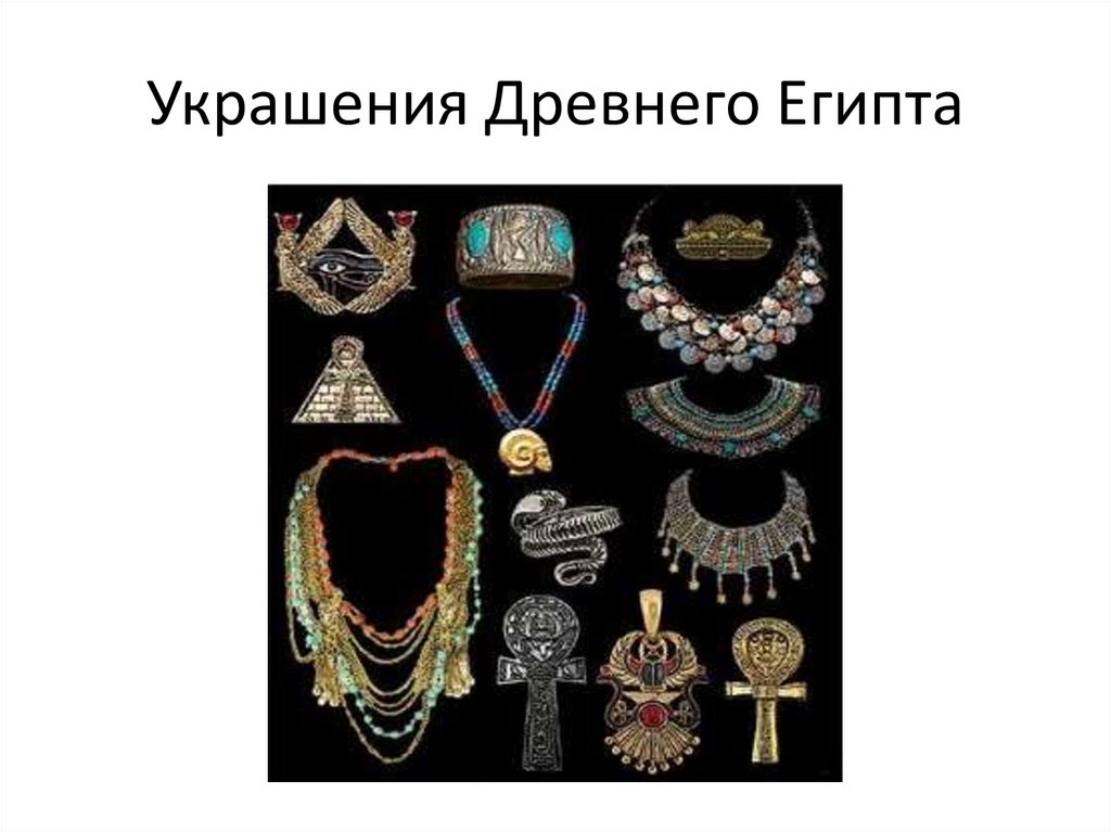 Украшения Древнего Египта