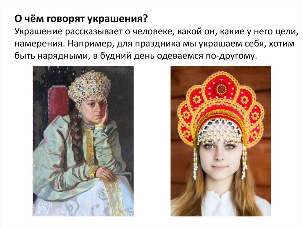 О чём говорят украшения? Украшение рассказывает о человеке, какой он, какие у него цели, намерения. Например, для праздника мы