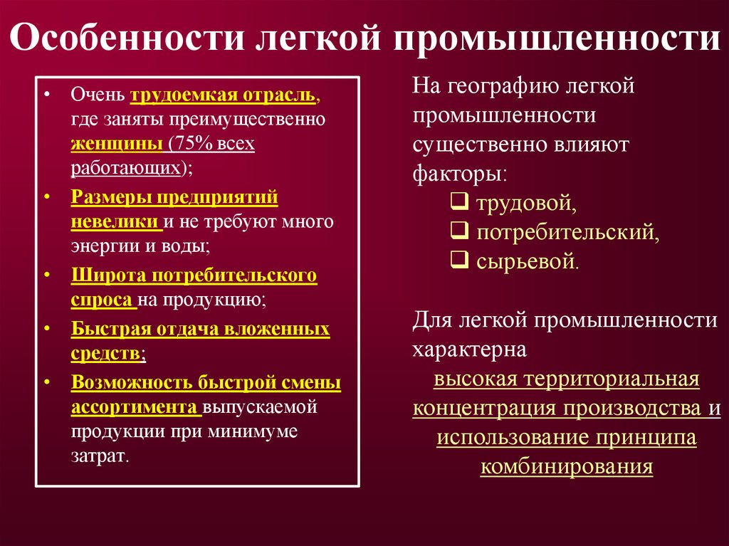 Особенности легкой промышленности