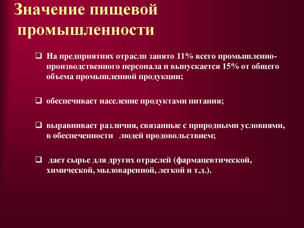 Значение пищевой промышленности