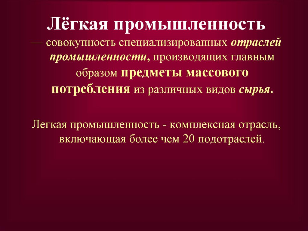 Лёгкая промышленность