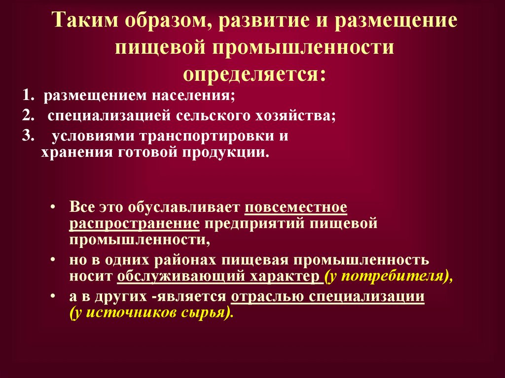 Таким образом, развитие и размещение пищевой промышленности определяется: