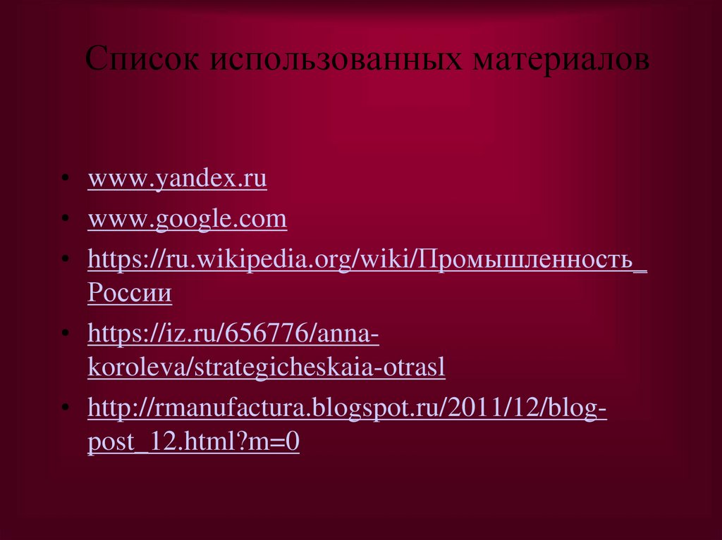 Список использованных материалов