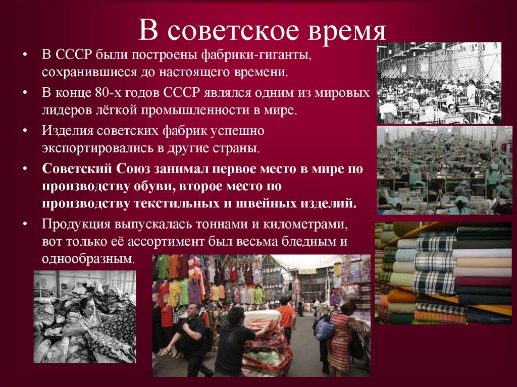 В советское время