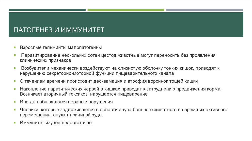 ПАТОГЕНЕЗ И иммунитет