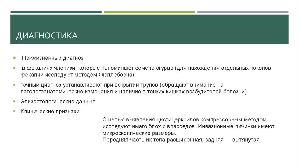 Диагностика