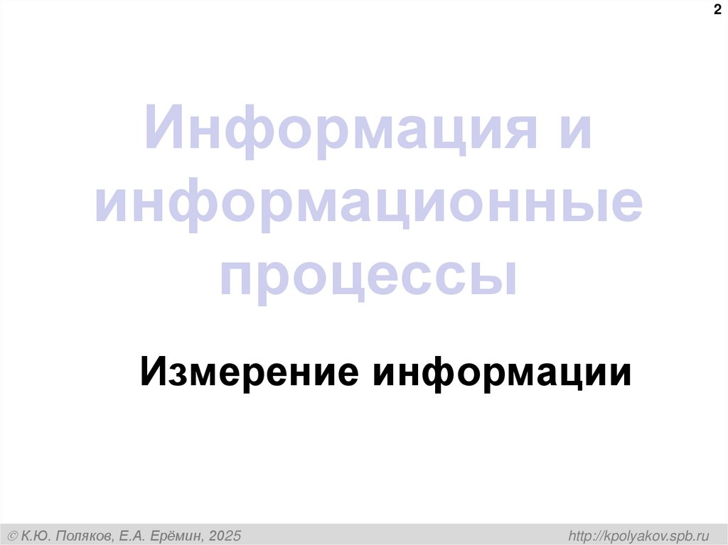 Информация и информационные процессы