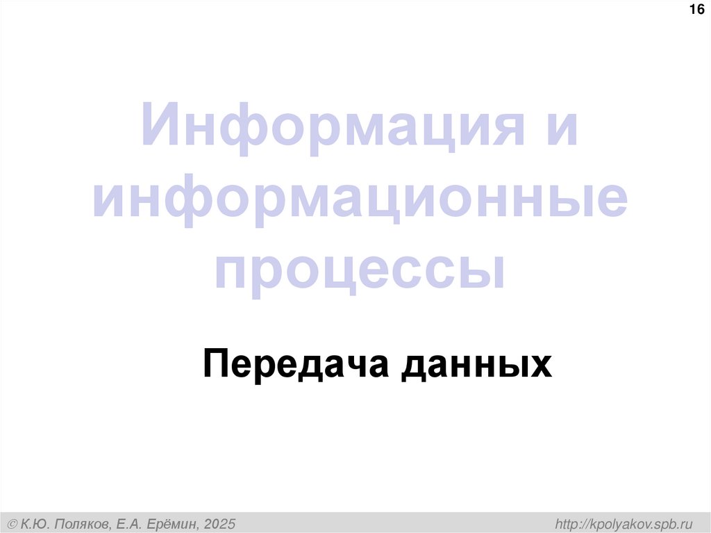 Информация и информационные процессы