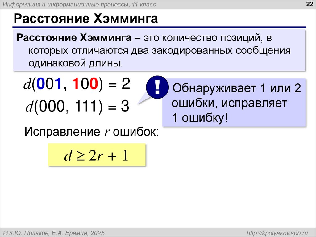 Расстояние Хэмминга
