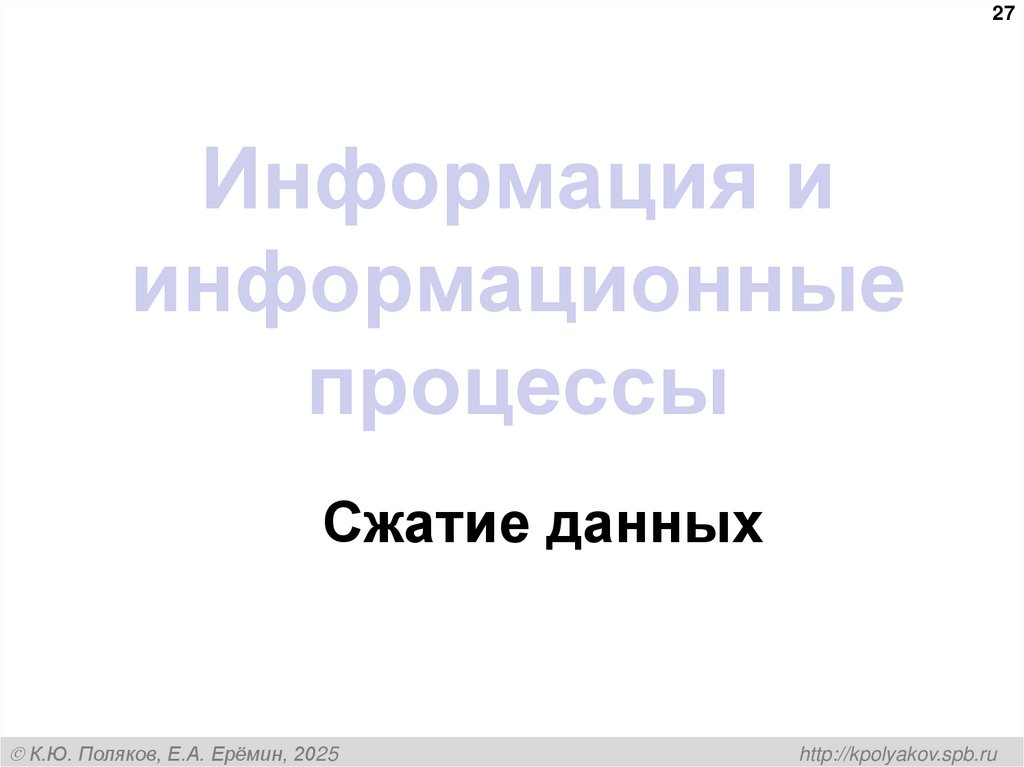 Информация и информационные процессы